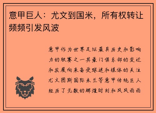 意甲巨人：尤文到国米，所有权转让频频引发风波