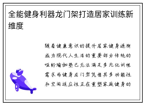 全能健身利器龙门架打造居家训练新维度