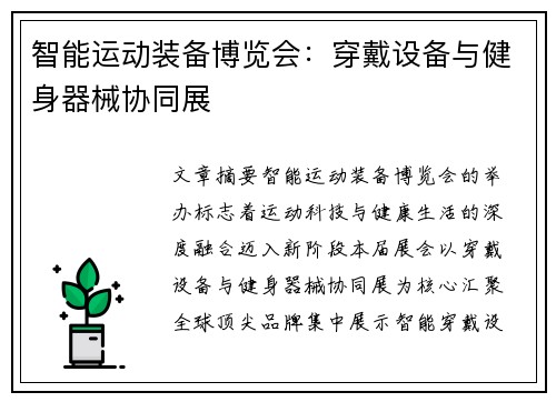 智能运动装备博览会：穿戴设备与健身器械协同展