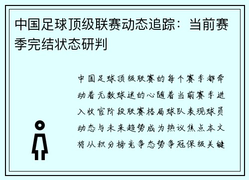 中国足球顶级联赛动态追踪：当前赛季完结状态研判
