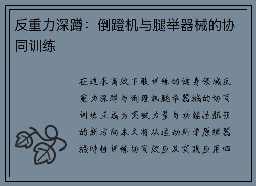 反重力深蹲：倒蹬机与腿举器械的协同训练
