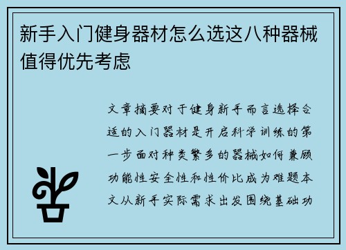新手入门健身器材怎么选这八种器械值得优先考虑