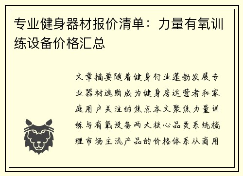专业健身器材报价清单：力量有氧训练设备价格汇总