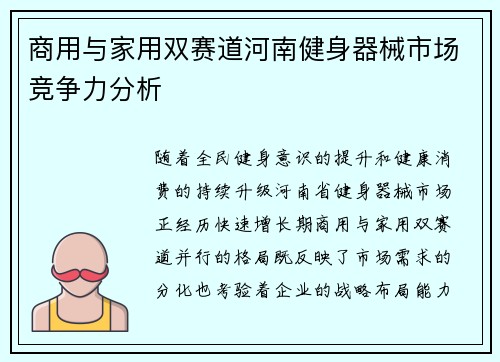 商用与家用双赛道河南健身器械市场竞争力分析