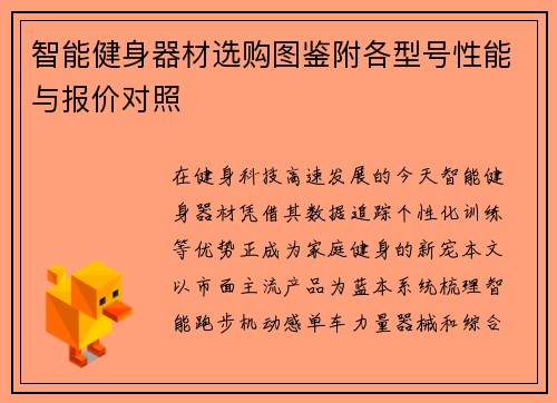 智能健身器材选购图鉴附各型号性能与报价对照