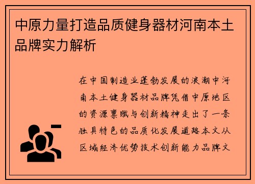 中原力量打造品质健身器材河南本土品牌实力解析