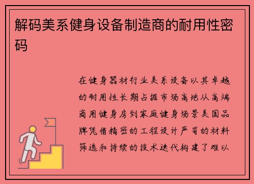 解码美系健身设备制造商的耐用性密码