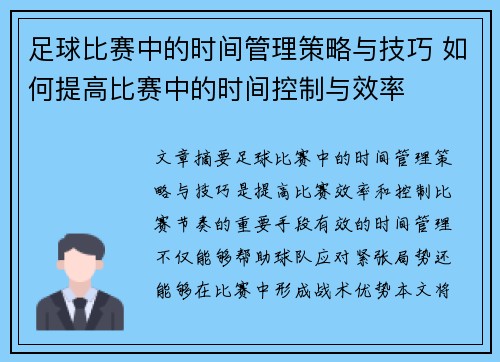 足球比赛中的时间管理策略与技巧 如何提高比赛中的时间控制与效率