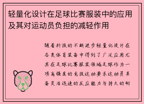 轻量化设计在足球比赛服装中的应用及其对运动员负担的减轻作用