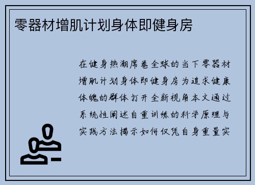零器材增肌计划身体即健身房