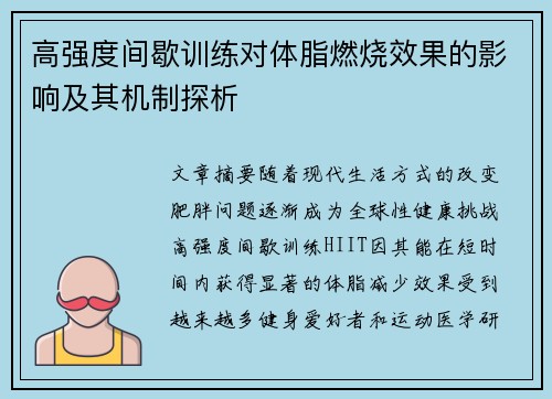 高强度间歇训练对体脂燃烧效果的影响及其机制探析