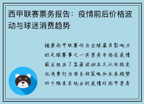 西甲联赛票务报告：疫情前后价格波动与球迷消费趋势