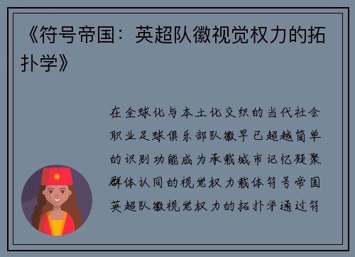 《符号帝国：英超队徽视觉权力的拓扑学》