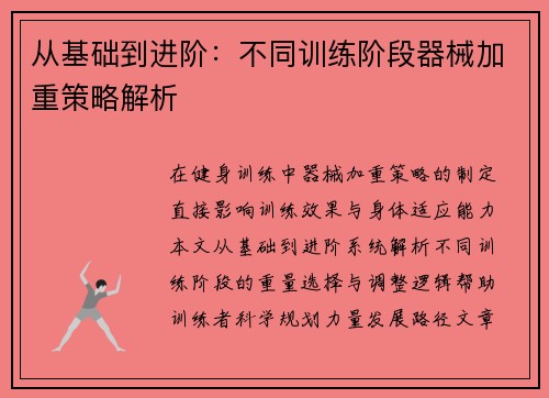 从基础到进阶：不同训练阶段器械加重策略解析