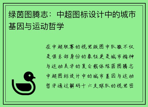 绿茵图腾志：中超图标设计中的城市基因与运动哲学