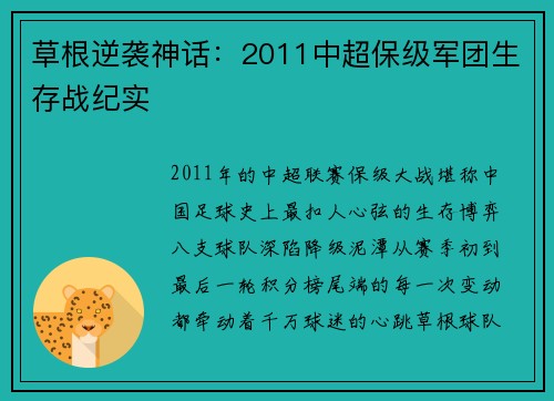 草根逆袭神话：2011中超保级军团生存战纪实