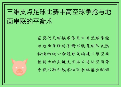 三维支点足球比赛中高空球争抢与地面串联的平衡术