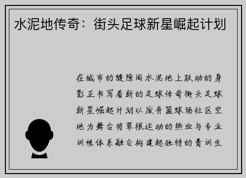 水泥地传奇：街头足球新星崛起计划