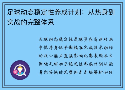 足球动态稳定性养成计划：从热身到实战的完整体系