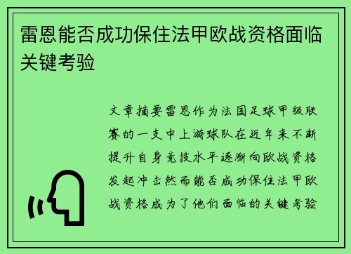 雷恩能否成功保住法甲欧战资格面临关键考验