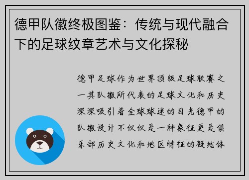德甲队徽终极图鉴：传统与现代融合下的足球纹章艺术与文化探秘