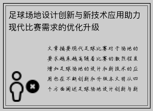 足球场地设计创新与新技术应用助力现代比赛需求的优化升级