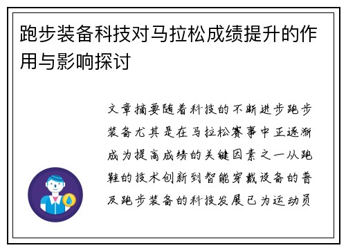 跑步装备科技对马拉松成绩提升的作用与影响探讨
