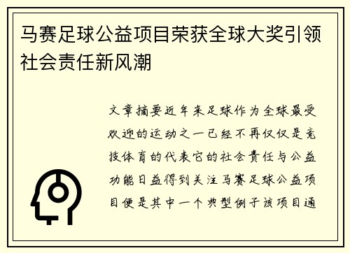 马赛足球公益项目荣获全球大奖引领社会责任新风潮