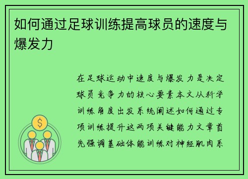 如何通过足球训练提高球员的速度与爆发力