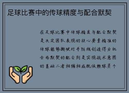 足球比赛中的传球精度与配合默契