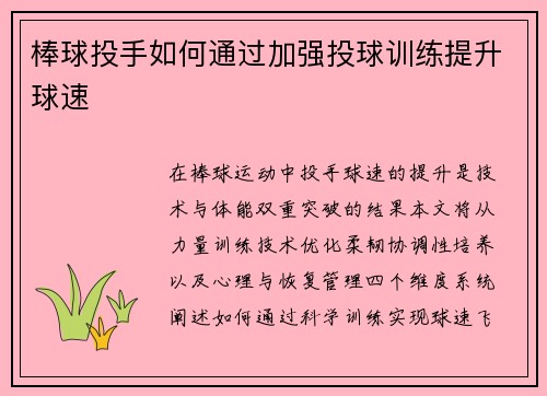 棒球投手如何通过加强投球训练提升球速