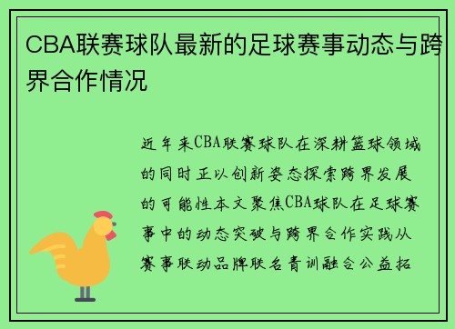CBA联赛球队最新的足球赛事动态与跨界合作情况