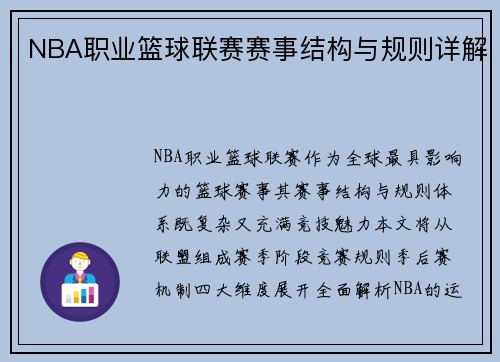NBA职业篮球联赛赛事结构与规则详解