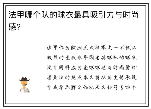 法甲哪个队的球衣最具吸引力与时尚感？