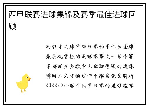 西甲联赛进球集锦及赛季最佳进球回顾