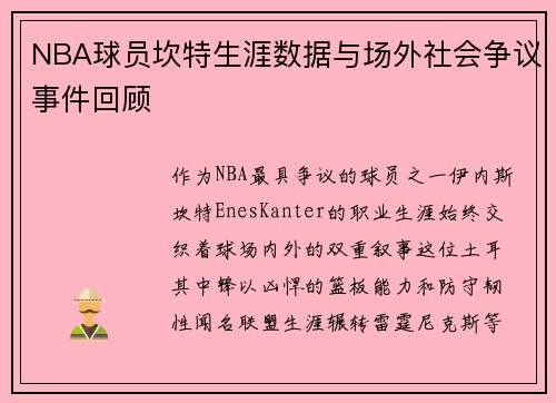 NBA球员坎特生涯数据与场外社会争议事件回顾