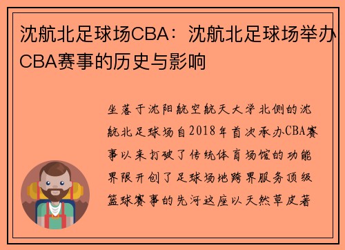 沈航北足球场CBA：沈航北足球场举办CBA赛事的历史与影响
