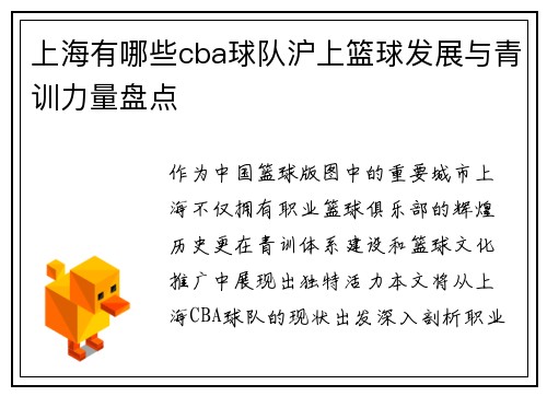 上海有哪些cba球队沪上篮球发展与青训力量盘点