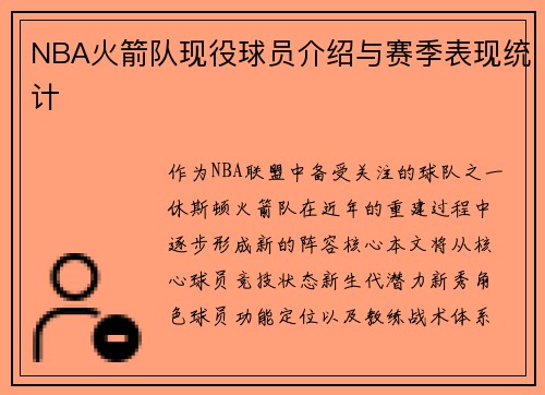 NBA火箭队现役球员介绍与赛季表现统计
