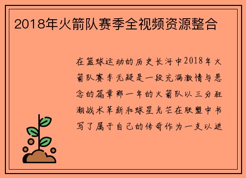 2018年火箭队赛季全视频资源整合