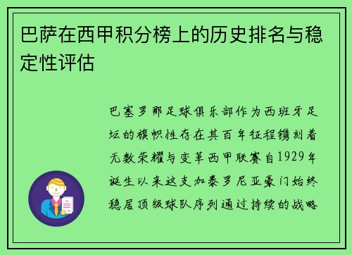 巴萨在西甲积分榜上的历史排名与稳定性评估