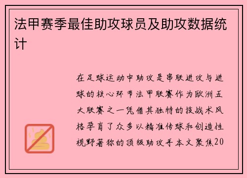 法甲赛季最佳助攻球员及助攻数据统计