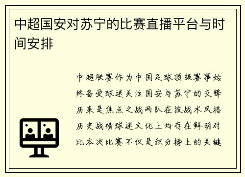 中超国安对苏宁的比赛直播平台与时间安排