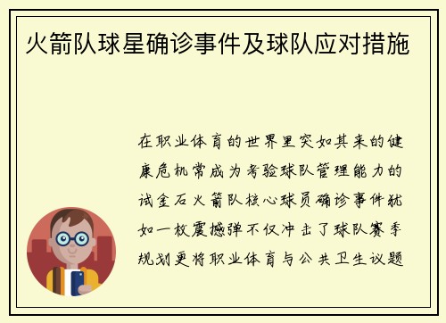 火箭队球星确诊事件及球队应对措施