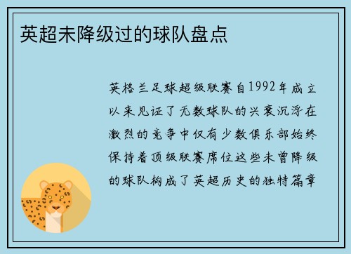 英超未降级过的球队盘点