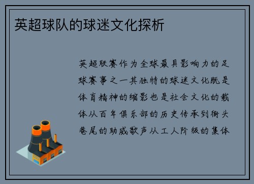 英超球队的球迷文化探析