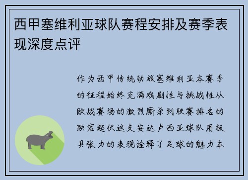 西甲塞维利亚球队赛程安排及赛季表现深度点评