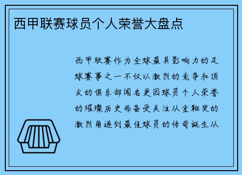 西甲联赛球员个人荣誉大盘点