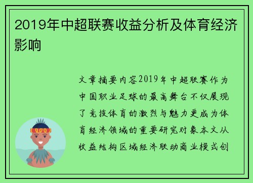 2019年中超联赛收益分析及体育经济影响