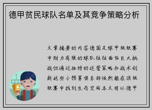 德甲贫民球队名单及其竞争策略分析